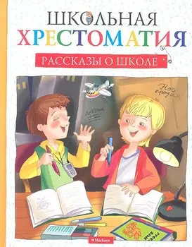 Рассказы о школе