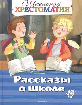 Рассказы о школе