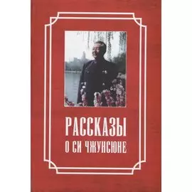 Рассказы о Си Чжунсюне