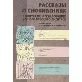 Рассказы о сновидениях. Корпусное исследование устного русского дискурса (+CD)