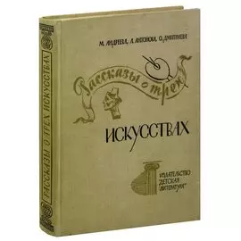Рассказы о трех искусствах