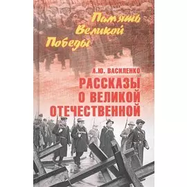 Рассказы о Великой Отечественной