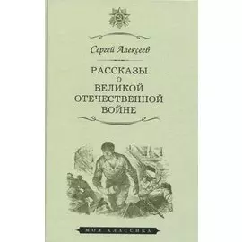 Рассказы о Великой Отечественной войне