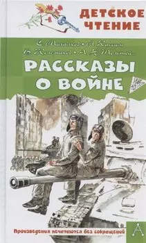 Рассказы о войне