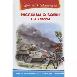 Рассказы о войне 1-4 кл. (илл. Савельев, Пустовойт) (ШБ) Гайдар