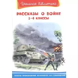 Рассказы о войне 1-4 классы