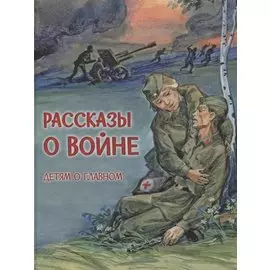 Рассказы о войне