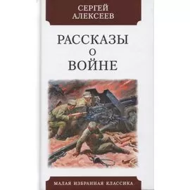 Рассказы о войне