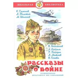 Рассказы о войне