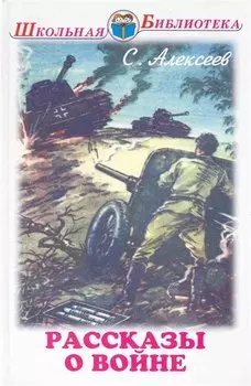 Рассказы о войне и полководцах