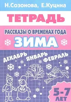 Рассказы о временах года. Зима. Тетрадь (для детей 5 - 7 лет)