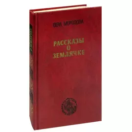 Рассказы о Землячке