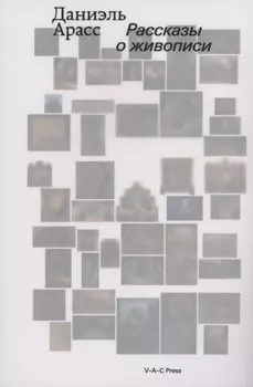 Рассказы о живописи