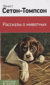 Рассказы о животных