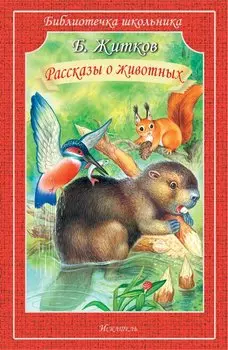 Рассказы О Животных