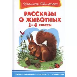 Рассказы о животных 1-4 кл. (ШБ)