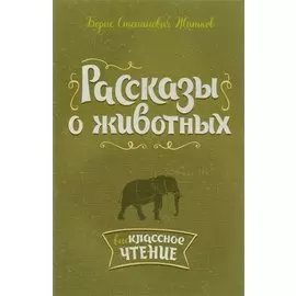 Рассказы о животных