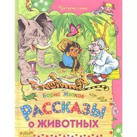 Рассказы о животных.