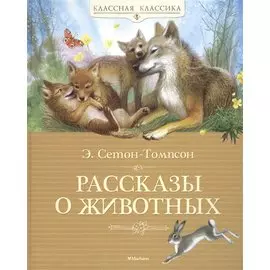 Рассказы о животных