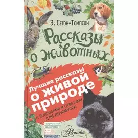 Рассказы о животных