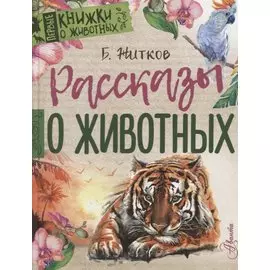 Рассказы о животных