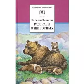 Рассказы о животных