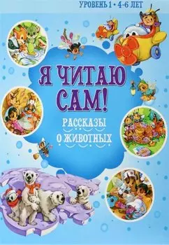 Рассказы о животных