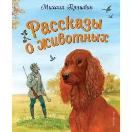 Рассказы о животных (ил. С. Ярового)