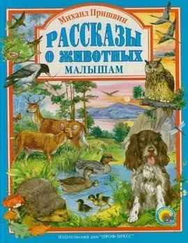 Л.С. МИХАИЛ ПРИШВИН. РАССКАЗЫ О ЖИВОТНЫХ МАЛЫШАМ