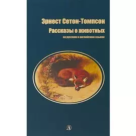 Рассказы о животных (на русском и английском языках)