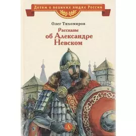 Рассказы об Александре Невском