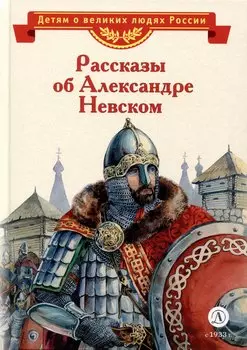 Рассказы об Александре Невском
