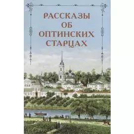 Рассказы об Оптинских старцах