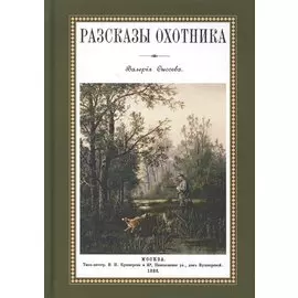 Рассказы охотника (ОхотП19в) Сысоев