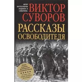 Рассказы освободителя