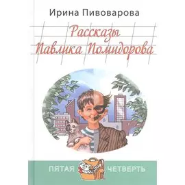 Рассказы Павлика Помидорова, брата Люси Синицыной
