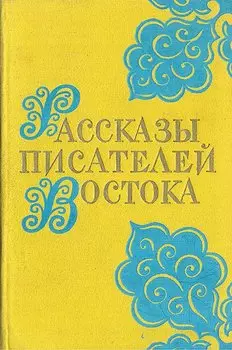 Рассказы писателей Востока
