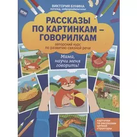 Рассказы по картинкам-говорилкам: авторский курс по развитию связной речи