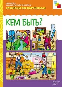 Рассказы по картинкам. Кем быть?