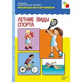 Рассказы по картинкам. Летний спорт.