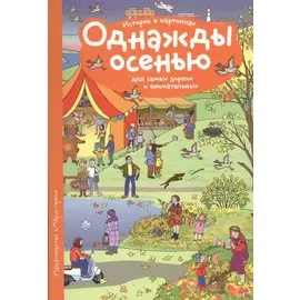 Рассказы по картинкам. Однажды осенью
