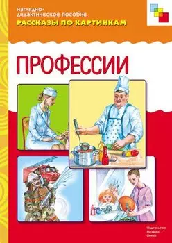 Рассказы по картинкам. Профессии.