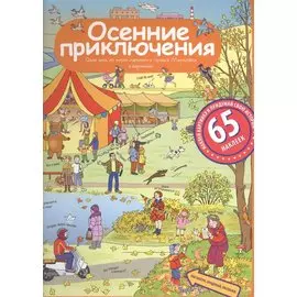 Рассказы по картинкам с наклейками. Осенние приключения