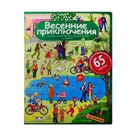 Рассказы по картинкам с наклейками. Весенние приключения