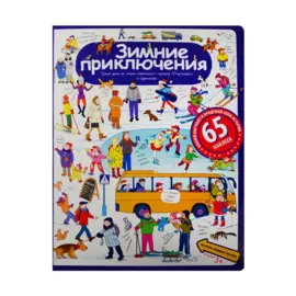 Рассказы по картинкам с наклейками. Зимние приключения