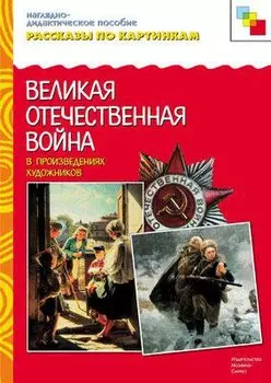 Рассказы по картинкам. Великая Отечественная Война в произведениях художников.