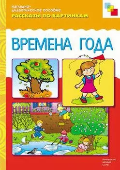ФГОС Рассказы по картинкам. Времена года