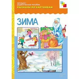 Рассказы по картинкам. Зима.