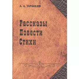 Рассказы. Повести. Стихи