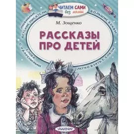 Рассказы про детей
